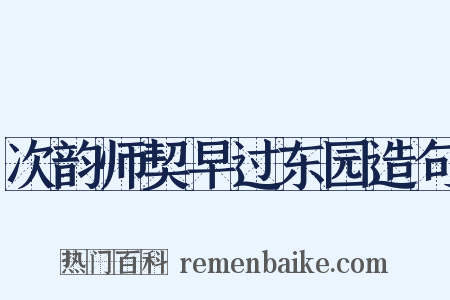 次韵师契早过东园造句是什么意思的图片